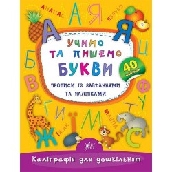 Каліграфія для дошкільнят. Учимо та пишемо букви. Прописи із завданнями та наліпками