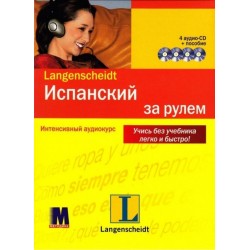 За рулем Испан (книга + 4 аудио CD)