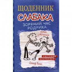 Зоряний час Родрика. Книга 2