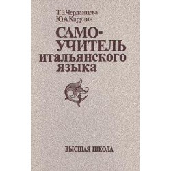 Черданцева Самоучитель итальянского языка