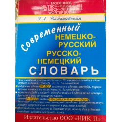 Современный нем-русский, рус-немецкий словарь 100 тыс.