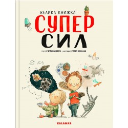 Велика книжка суперсил