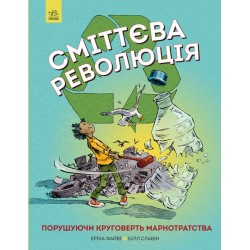 Сміттєва революція