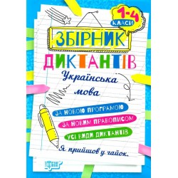 На урок Збірник диктантів. Українська мова. 1- 4 класи