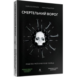 Смертельний ворог. Людство проти мікробів-убивць