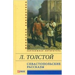 Севастопольские рассказы(ШБ)