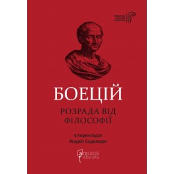 Боецій Северин. Розрада від Філософії