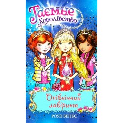 Таємне королівство. Книга 12. Опівнічний лабіринт. (Р. Бенкс)