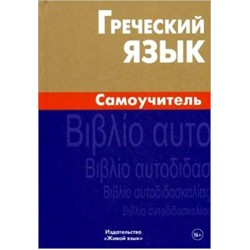 Греческий язык.Самоучитель.Berlitz.