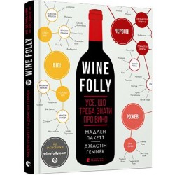 Wine Folly. Усе, що треба знати про вино