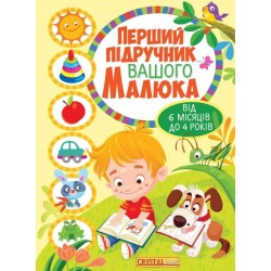 Перший підручник вашого малюка від 6 місяців до 4 років