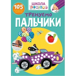 Школа чомучки. Тренуємо пальчики. 105 розвивальних наліпок