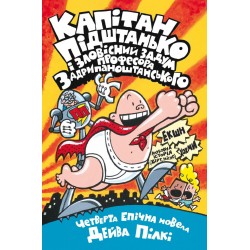 Капітан Підштанько і зловісний задум професора Задрипаноштанського. Книга 4