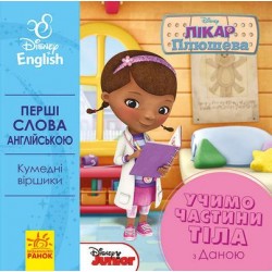 Дисней. Перші слова англійською.  Учимо частини тіла з Даною (УА)(30)