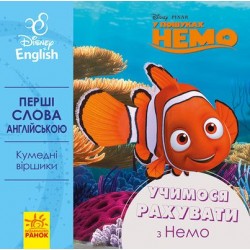 Дисней. Перші слова англійською.  Учимося рахувати з Немо. (УА)(30)