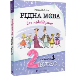 Рідна мова для небайдужих. 2 клас. Частина 1