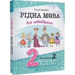 Рідна мова для небайдужих. 2 клас. Частина 2