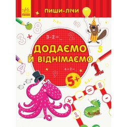 Пиши-лічи : Додаємо та віднімаємо. Математика. 5-6 років