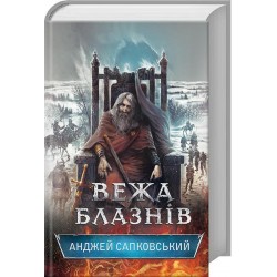 Сага про Рейневана. Книга № 01: Вежа блазнів.