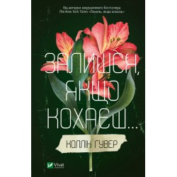 Залишся, якщо кохаєш. Книга 02