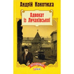 Ретророман: Адвокат із Личаківської (тв)