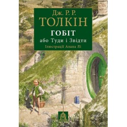 Гобіт, або Туди і звідти. Ілюстроване вид.