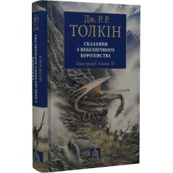 Сказання з небезпечного королівства. Ілюстроване вид.