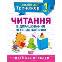 Англійський тренажер 1 клас. Читання