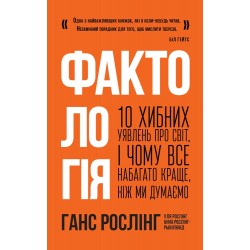 Фактологія. 10 хибних уявлень про світ, і чому все набагато краще, ніж ми думаємо