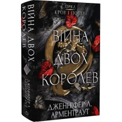 Кров і попіл. Книга 4. Війна двох королев