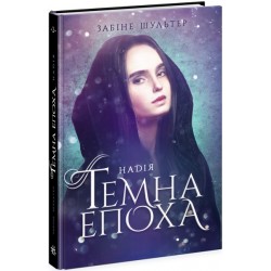 Темна епоха : Надія. Книга 2