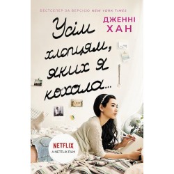 Усім хлопцям. Книга 01. Усім хлопцям, яких я кохала...