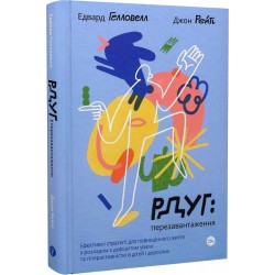 РДУГ: перезавантаження. Ефективні стратегії для повноцінного життя з розладом дефіциту уваги