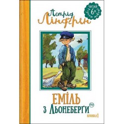 Еміль з Льонеберги (кн. 1)