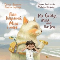 Пан Коцький, Міра і море. Mr. Catsky, Mira and the Sea Читаємо англійською та українською