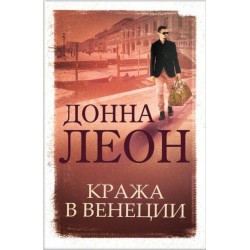 Кража в Венеции