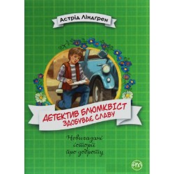 Детектив Блюмквіст здобуває славу. (кн. 1)