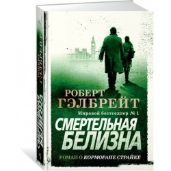 Корморан Страйк. Книга 4. Смертельная белизна. (Р. Гэлбрейт) (нове оформлення).