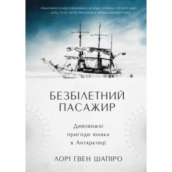 Безбілетний пасажир. Дивовижні пригоди юнака в Антарктиці