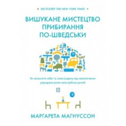 Вишукане мистецтво прибирання по-шведськи. Як звільнити себе та свою родину від накопичених упродовж