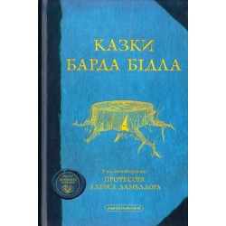 Дж.К.Ролінґ. Казки Барда Бідла