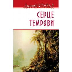 Heart of Darkness = Серце темряви (м‘яка обкл.) / Джозеф Конрад.