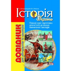 Довідник. ІСТ.УКРАЇНИ(6-е вид.)  д/абітур. та школярів