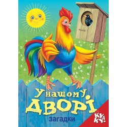 Книжка з віконцем: У нашому дворі