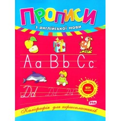 Каліграфія для першокласників. Прописи з англійської мови