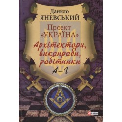 Проект Україна: Архітектори, виконроби, робітники. А-Г