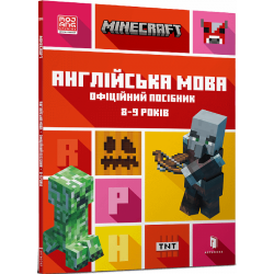 MINECRAFT. Англійська мова. Офіційний посібник. 8-9 років