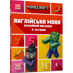 MINECRAFT. Англійська мова. Офіційний посібник. 9-10 років