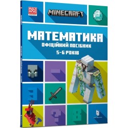 MINECRAFT. Математика. Офіційний посібник. 5-6 років