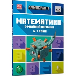 MINECRAFT. Математика. Офіційний посібник. 6-7 років